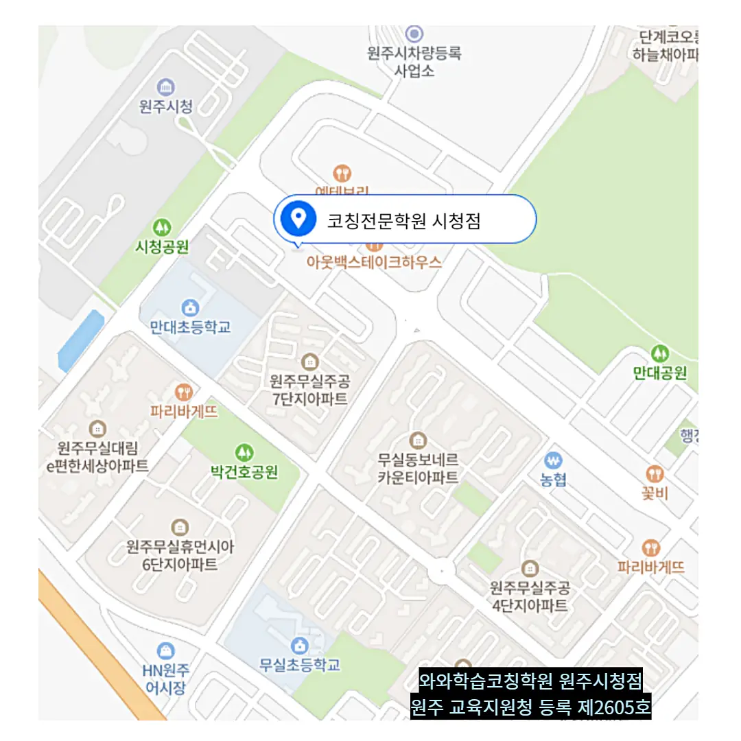 무실 와와센터 학원 위치